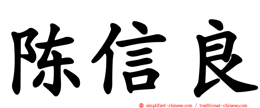 陈信良