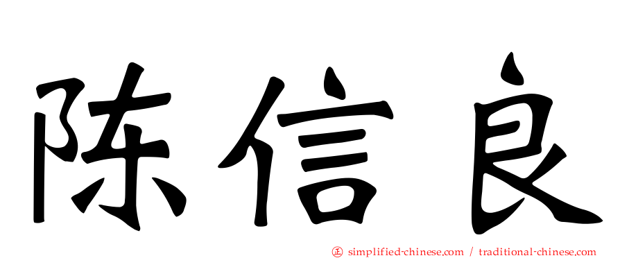 陈信良