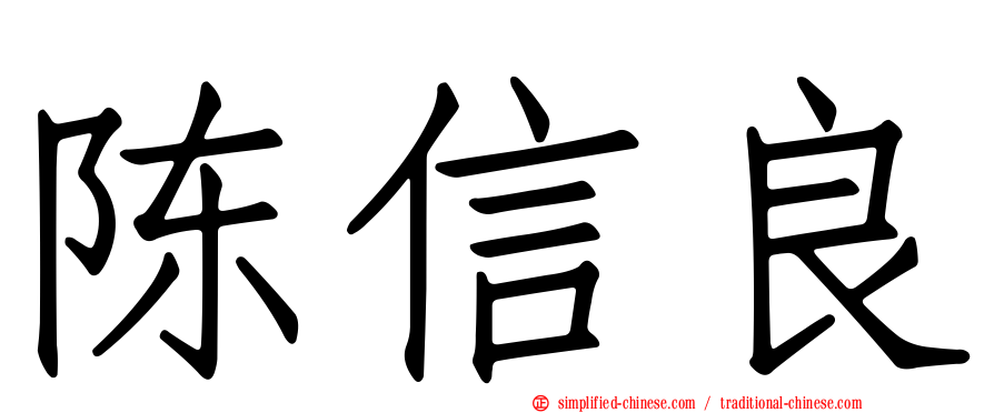 陈信良