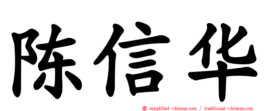 陈信华