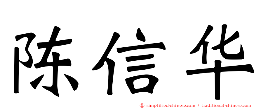 陈信华