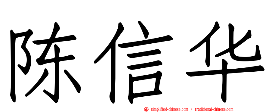 陈信华