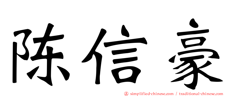 陈信豪