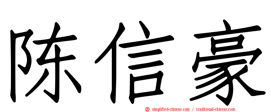 陈信豪