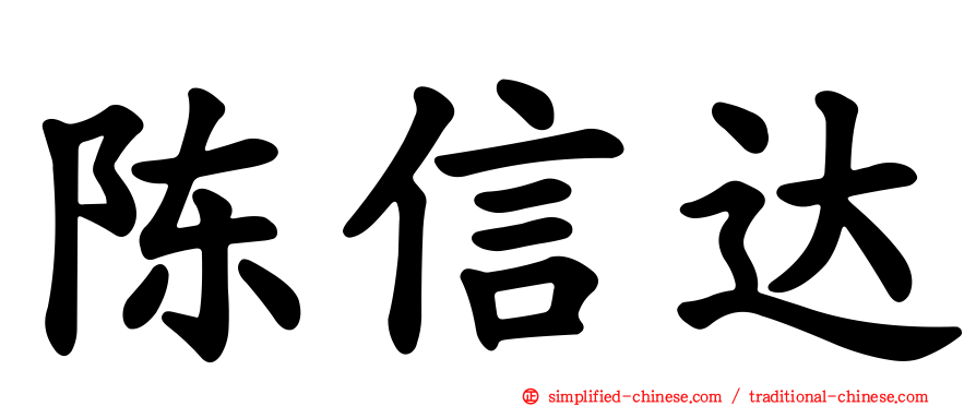 陈信达