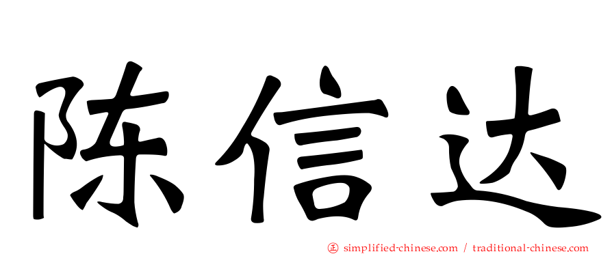 陈信达