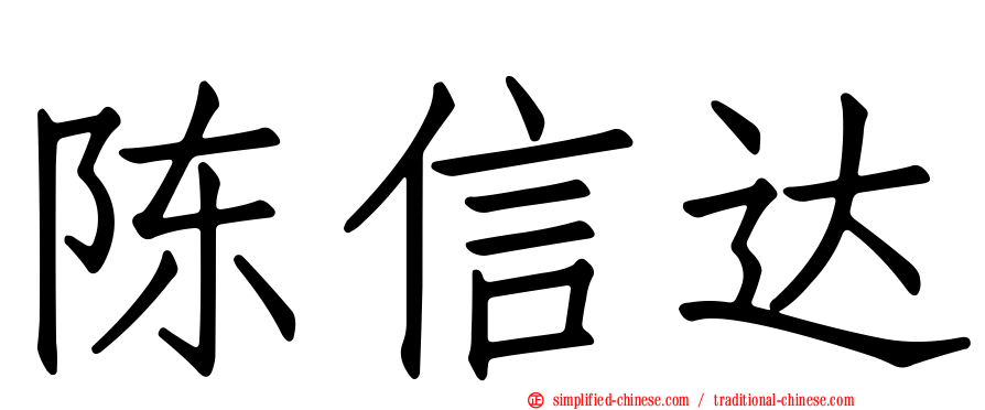 陈信达