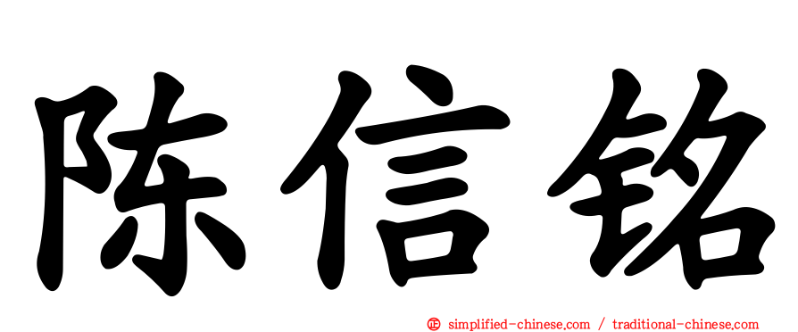 陈信铭