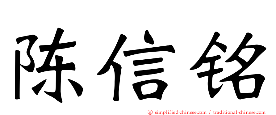 陈信铭