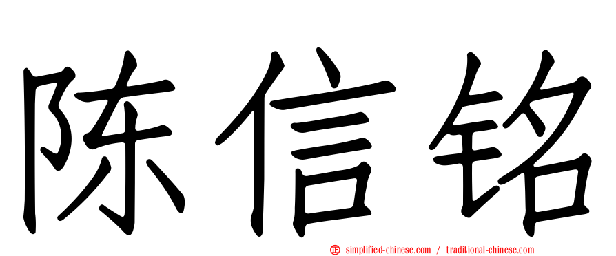 陈信铭