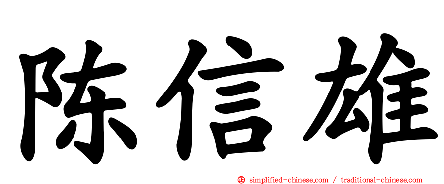 陈信雄