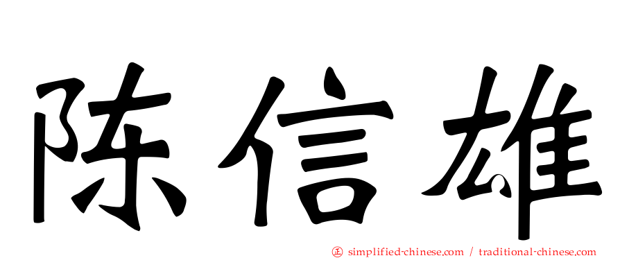 陈信雄