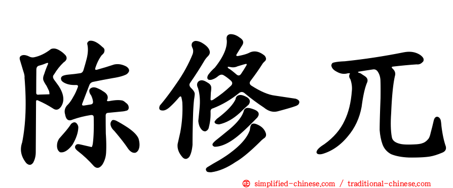 陈修兀