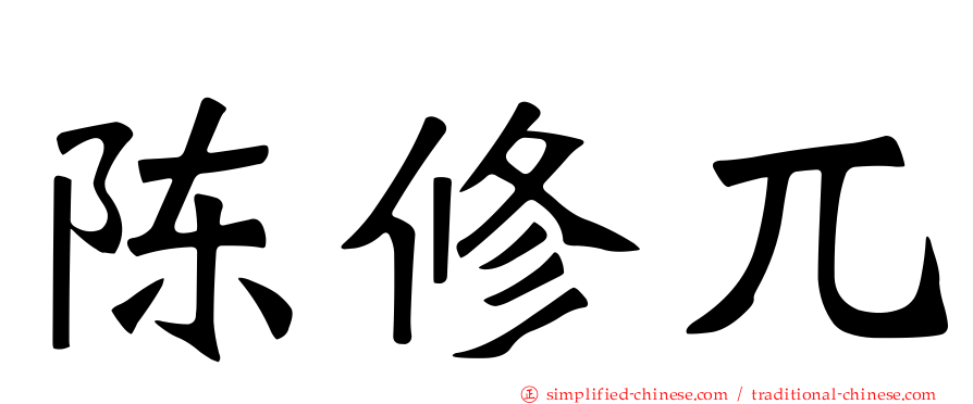 陈修兀