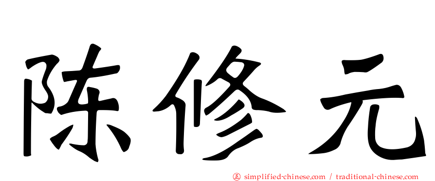 陈修元