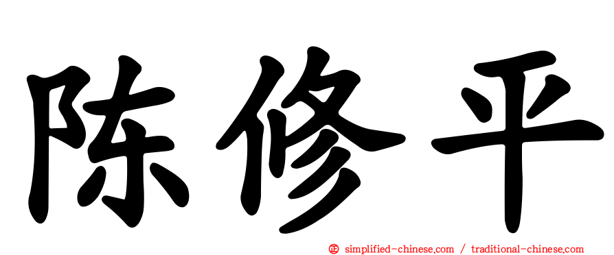 陈修平