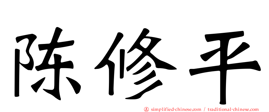 陈修平