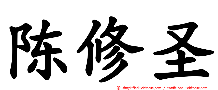 陈修圣