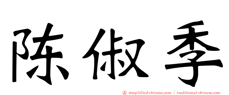 陈俶季