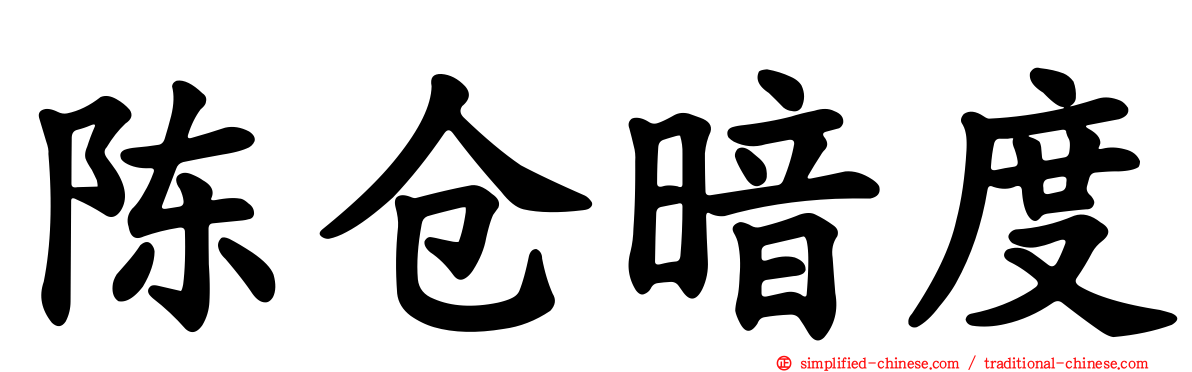 陈仓暗度