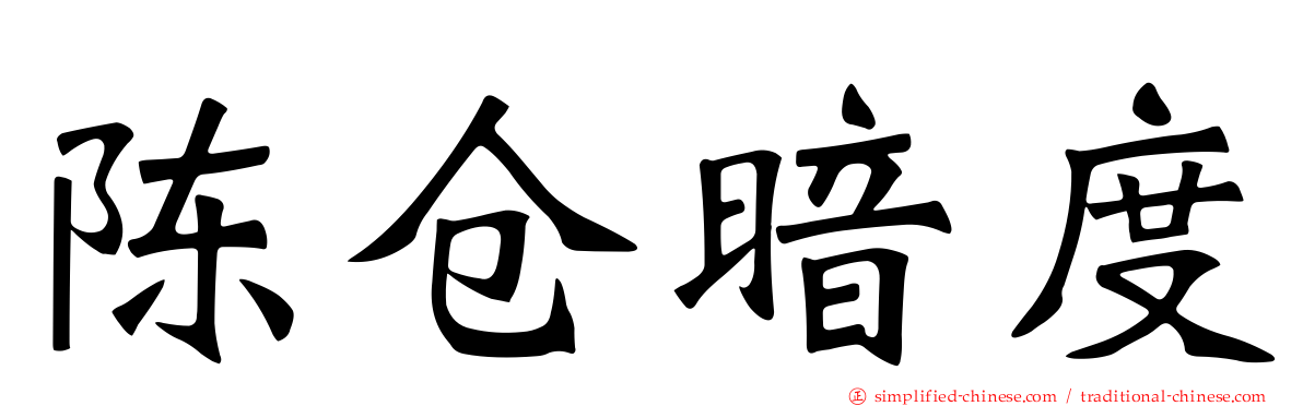 陈仓暗度