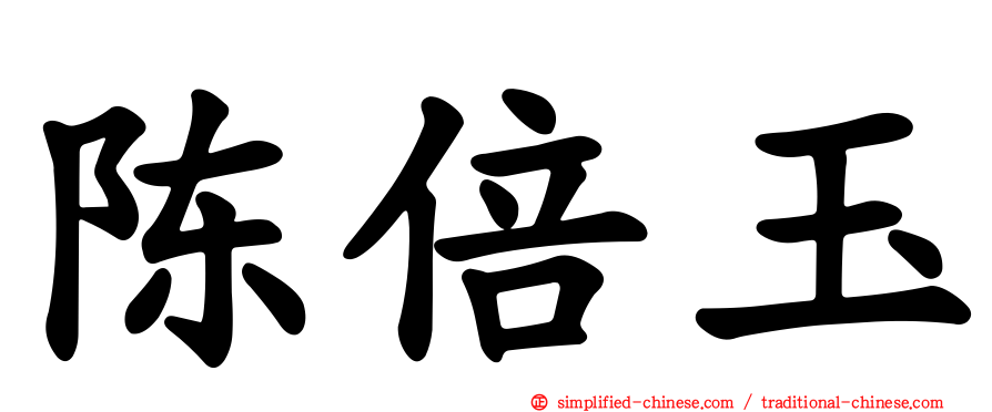陈倍玉