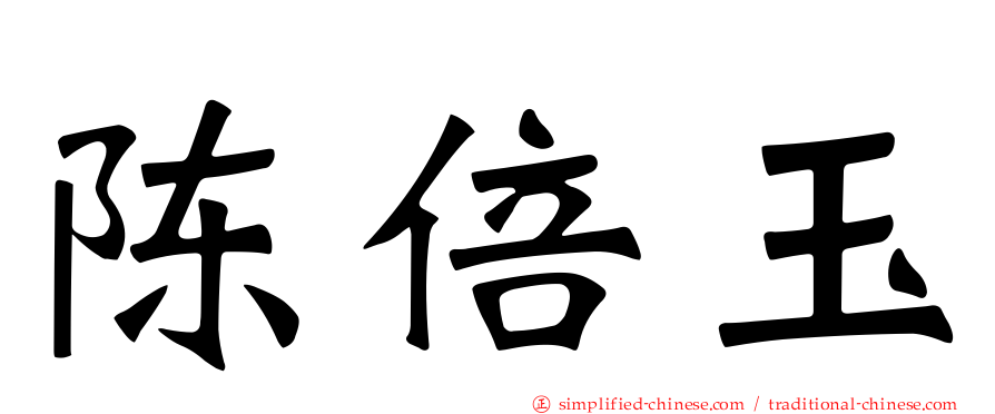 陈倍玉
