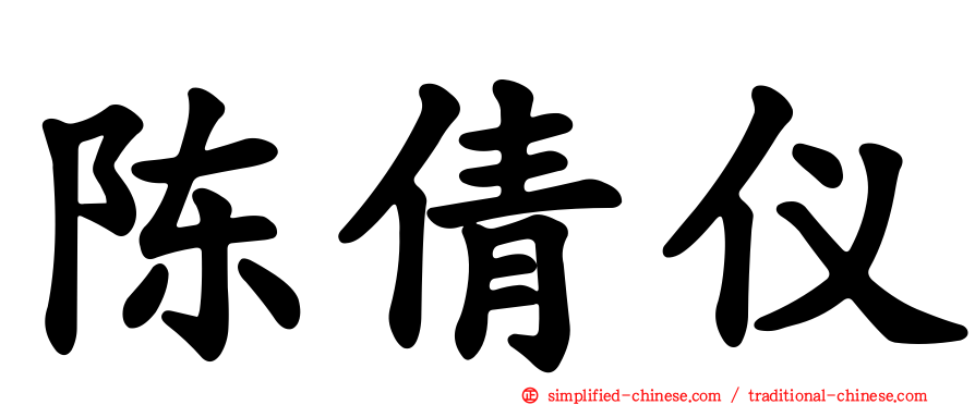 陈倩仪