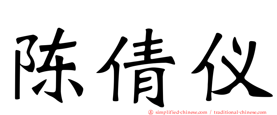 陈倩仪