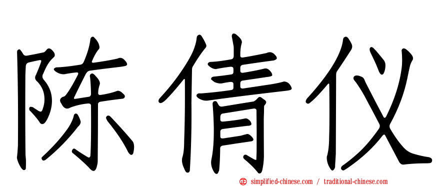陈倩仪