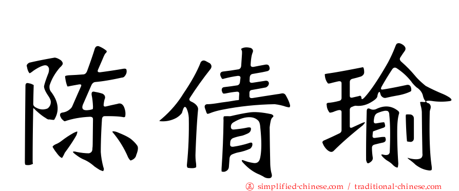 陈倩瑜