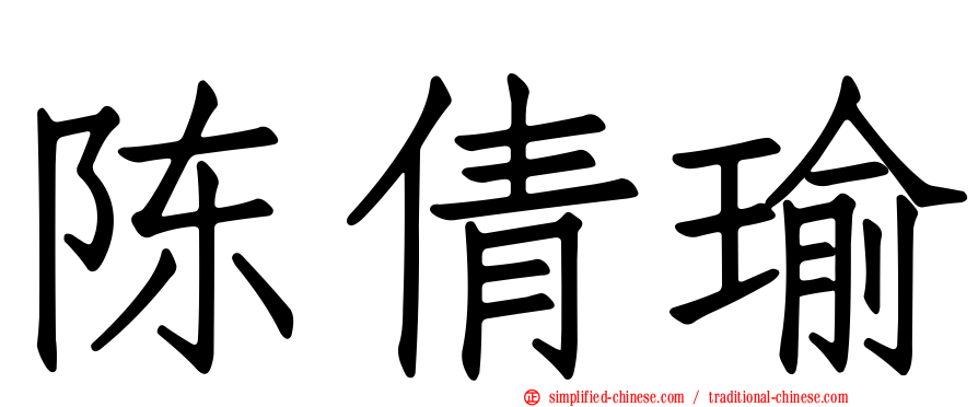 陈倩瑜