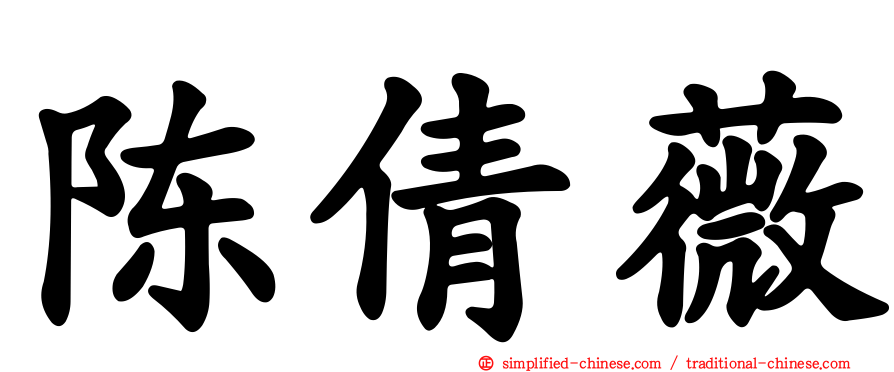 陈倩薇