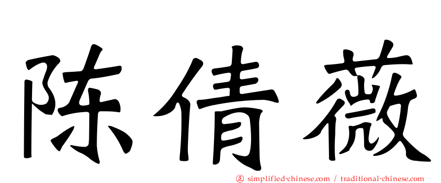 陈倩薇