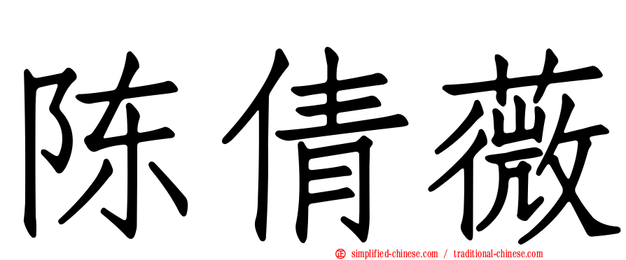 陈倩薇