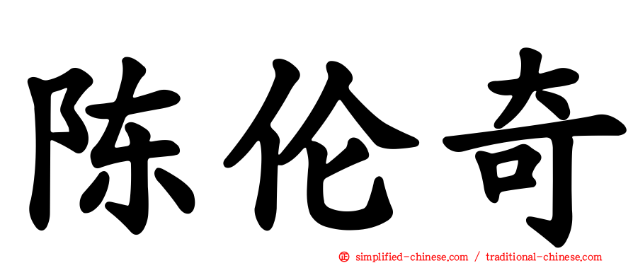 陈伦奇