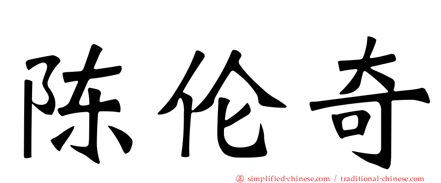 陈伦奇