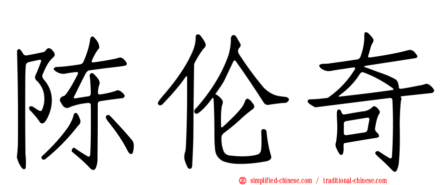 陈伦奇