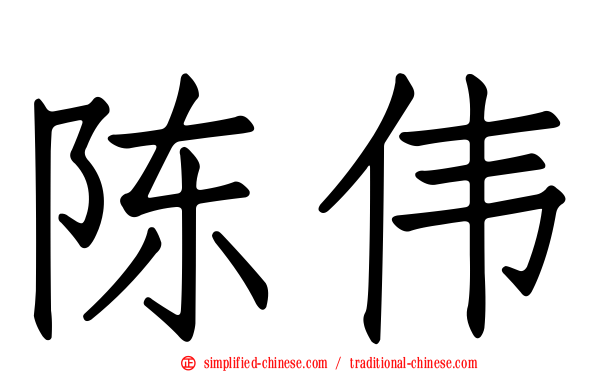陈伟