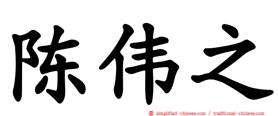 陈伟之