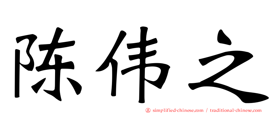 陈伟之