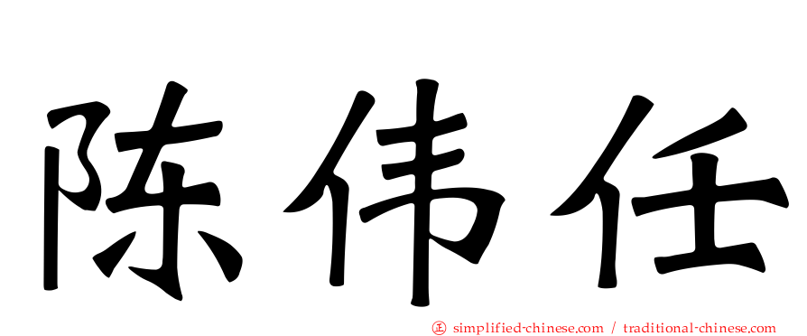陈伟任