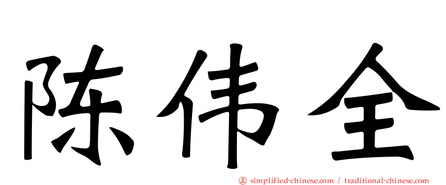 陈伟全