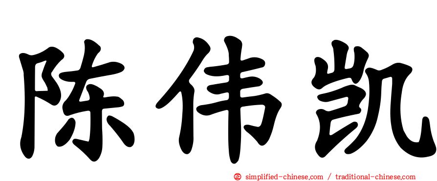 陈伟凯
