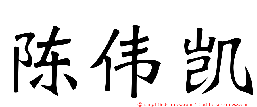 陈伟凯