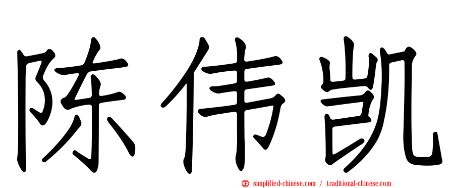 陈伟凯