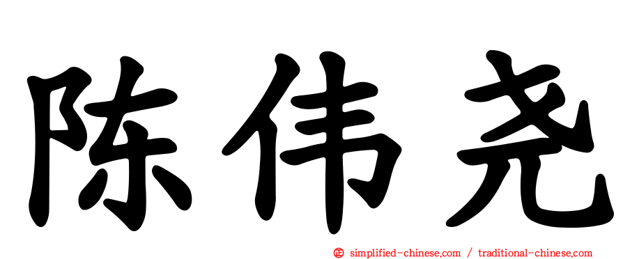 陈伟尧