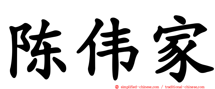 陈伟家