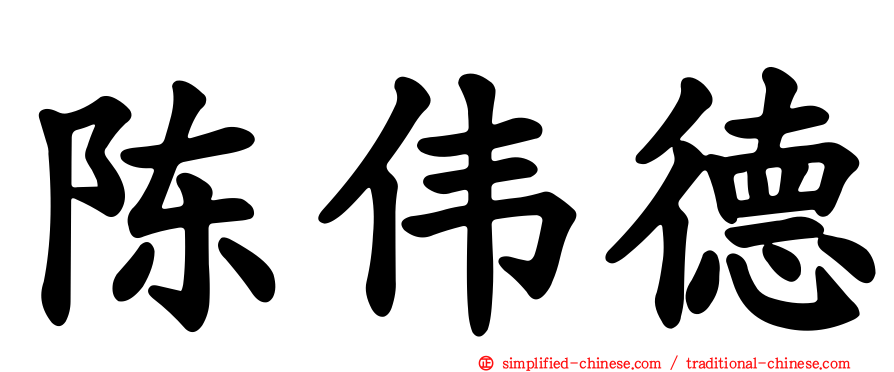 陈伟德