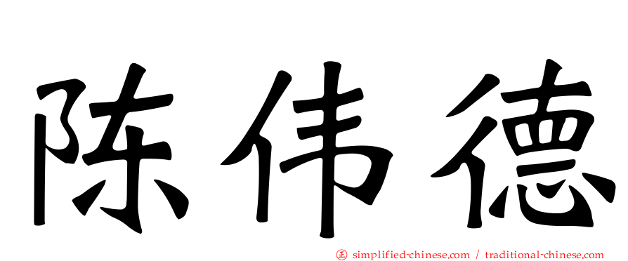 陈伟德